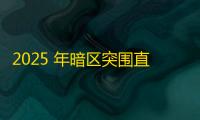 2025 年暗区突围直装科技迎来新成长阶段，技术革新成效显著